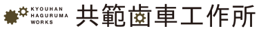 有限会社共範歯車工作所
